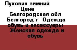 Пуховик зимний Bogner  › Цена ­ 7 000 - Белгородская обл., Белгород г. Одежда, обувь и аксессуары » Женская одежда и обувь   